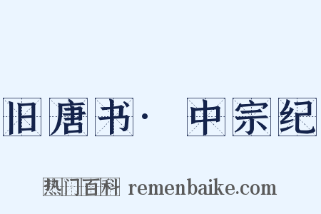 旧唐书·中宗纪是什么意思的图片